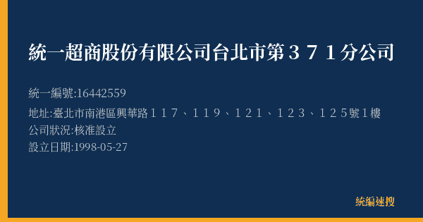 統一超商股份有限公司台北市第371分公司的照片-統編 16442559(臺北市) 公司登記資料與營業項目詳細圖表