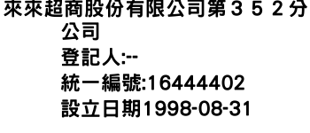 IMG-來來超商股份有限公司第３５２分公司