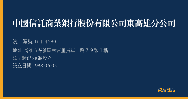 中國信託商業銀行股份有限公司東高雄分公司的照片-統編 16444590(高雄市) 公司登記資料與營業項目詳細圖表