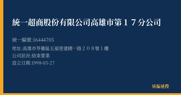 統一超商股份有限公司高雄市第17分公司的照片-統編 16444705(高雄市) 公司登記資料與營業項目詳細圖表