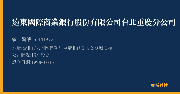 遠東國際商業銀行股份有限公司台北重慶分公司的照片-統編 16444873(臺北市) 公司登記資料與營業項目詳細圖表