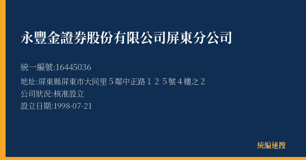 永豐金證券股份有限公司屏東分公司的照片-統編 16445036(屏東縣) 公司登記資料與營業項目詳細圖表