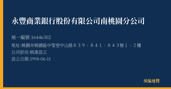 永豐商業銀行股份有限公司南桃園分公司的照片-統編 16446302(桃園市) 公司登記資料與營業項目詳細圖表