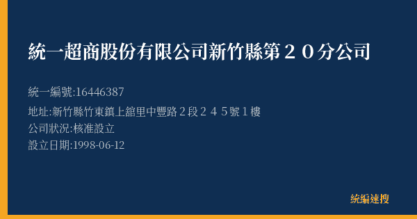 統一超商股份有限公司新竹縣第20分公司的照片-統編 16446387(新竹縣) 公司登記資料與營業項目詳細圖表