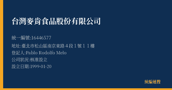 台灣麥肯食品股份有限公司的照片-統編 16446577(臺北市) 公司登記資料與營業項目詳細圖表