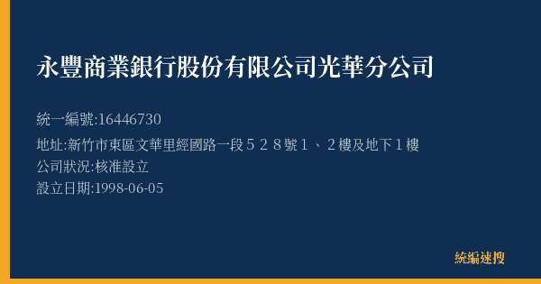 永豐商業銀行股份有限公司光華分公司的照片-統編 16446730(新竹市) 公司登記資料與營業項目詳細圖表