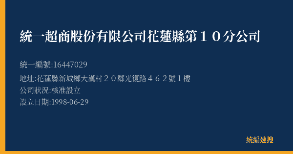 統一超商股份有限公司花蓮縣第10分公司的照片-統編 16447029(花蓮縣) 公司登記資料與營業項目詳細圖表