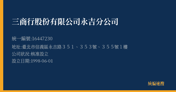 三商行股份有限公司永吉分公司的照片-統編 16447230(臺北市) 公司登記資料與營業項目詳細圖表