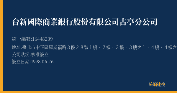 台新國際商業銀行股份有限公司古亭分公司的照片-統編 16448239(臺北市) 公司登記資料與營業項目詳細圖表