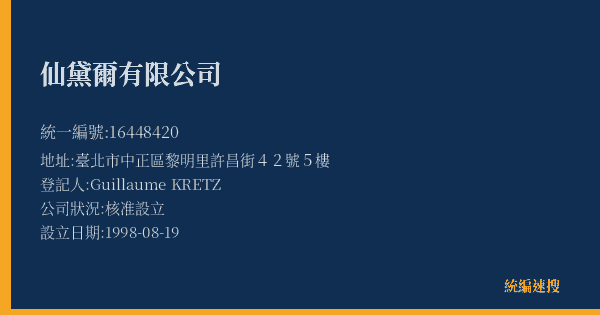 仙黛爾有限公司的照片-統編 16448420(臺北市) 公司登記資料與營業項目詳細圖表