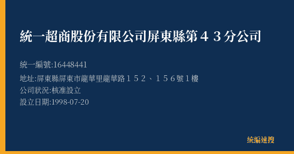 統一超商股份有限公司屏東縣第43分公司的照片-統編 16448441(屏東縣) 公司登記資料與營業項目詳細圖表