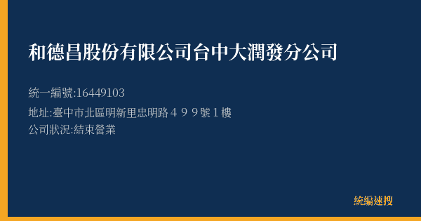 和德昌股份有限公司台中大潤發分公司的照片-統編 16449103(臺中市) 公司登記資料與營業項目詳細圖表