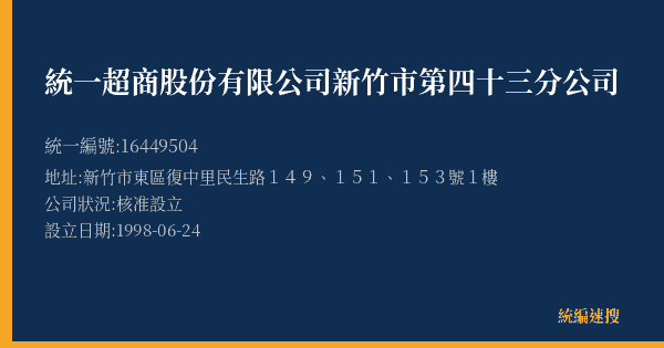 統一超商股份有限公司新竹市第四十三分公司的照片-統編 16449504(新竹市) 公司登記資料與營業項目詳細圖表