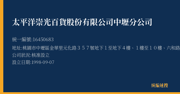 太平洋崇光百貨股份有限公司中壢分公司的照片-統編 16450683(桃園市) 公司登記資料與營業項目詳細圖表