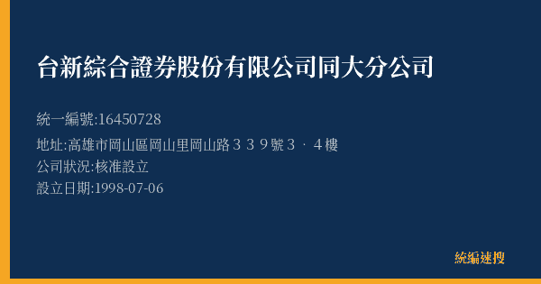 台新綜合證券股份有限公司同大分公司的照片-統編 16450728(高雄市) 公司登記資料與營業項目詳細圖表