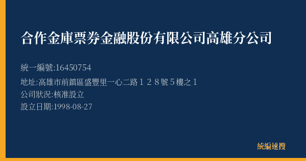 合作金庫票券金融股份有限公司高雄分公司的照片-統編 16450754(高雄市) 公司登記資料與營業項目詳細圖表