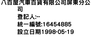 IMG-八百屋汽車百貨有限公司屏東分公司