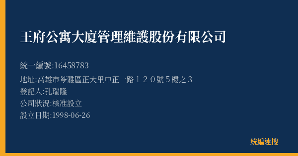 王府公寓大廈管理維護股份有限公司的照片-統編 16458783(高雄市) 公司登記資料與營業項目詳細圖表
