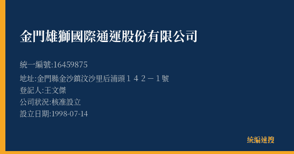 金門雄獅國際通運股份有限公司的照片-統編 16459875(金門縣) 公司登記資料與營業項目詳細圖表