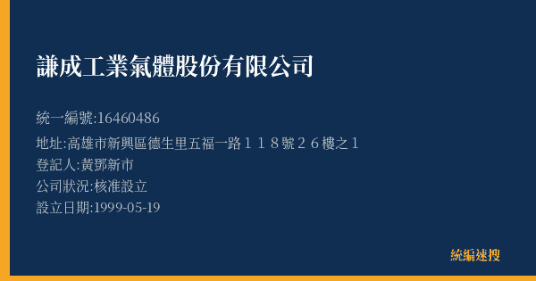 謙成工業氣體股份有限公司的照片-統編 16460486(高雄市) 公司登記資料與營業項目詳細圖表