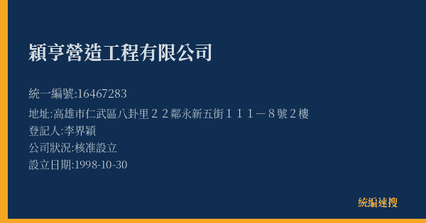 穎亨營造工程有限公司的照片-統編 16467283(高雄市) 公司登記資料與營業項目詳細圖表
