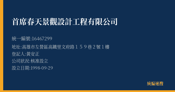 首席春天景觀設計工程有限公司的照片-統編 16467299(高雄市) 公司登記資料與營業項目詳細圖表