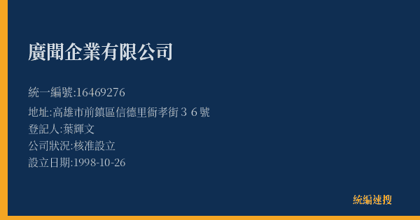 廣聞企業有限公司的照片-統編 16469276(高雄市) 公司登記資料與營業項目詳細圖表