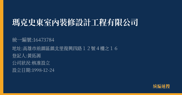 瑪克史東室內裝修設計工程有限公司的照片-統編 16473784(高雄市) 公司登記資料與營業項目詳細圖表