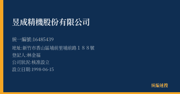 昱成精機股份有限公司的照片-統編 16485439(新竹市) 公司登記資料與營業項目詳細圖表