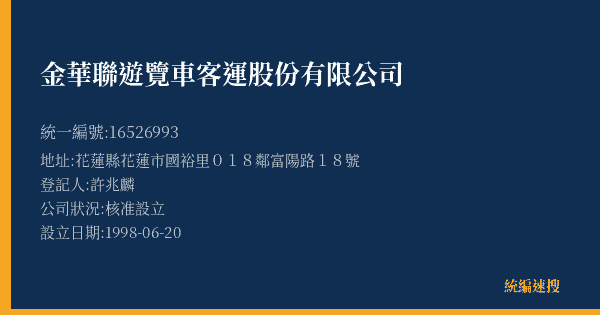 金華聯遊覽車客運股份有限公司的照片-統編 16526993(花蓮縣) 公司登記資料與營業項目詳細圖表