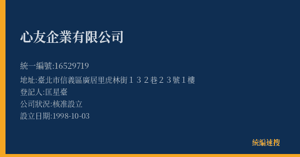 心友企業有限公司的照片-統編 16529719(臺北市) 公司登記資料與營業項目詳細圖表