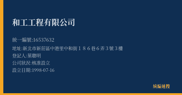 和工工程有限公司的照片-統編 16537632(新北市) 公司登記資料與營業項目詳細圖表