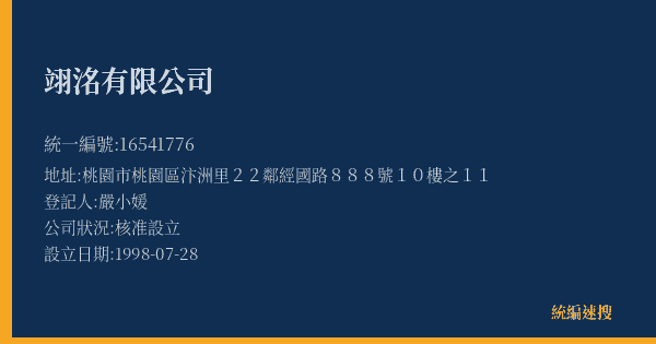 翊洺有限公司的照片-統編 16541776(桃園市) 公司登記資料與營業項目詳細圖表