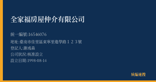 全家福房屋仲介有限公司的照片-統編 16546076(臺南市) 公司登記資料與營業項目詳細圖表