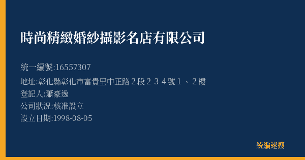 時尚精緻婚紗攝影名店有限公司的照片-統編 16557307(彰化縣) 公司登記資料與營業項目詳細圖表