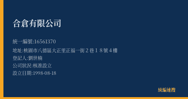 合倉有限公司的照片-統編 16561370(桃園市) 公司登記資料與營業項目詳細圖表