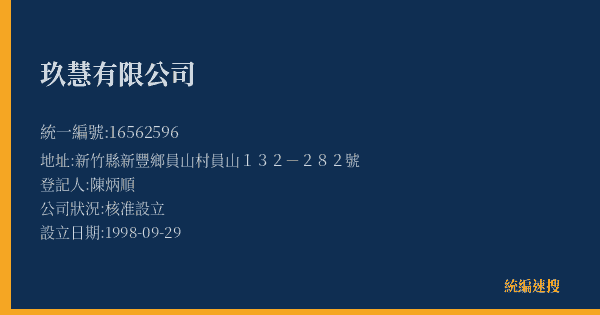 玖慧有限公司的照片-統編 16562596(新竹縣) 公司登記資料與營業項目詳細圖表