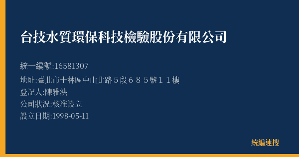 台技水質環保科技檢驗股份有限公司的照片-統編 16581307(臺北市) 公司登記資料與營業項目詳細圖表