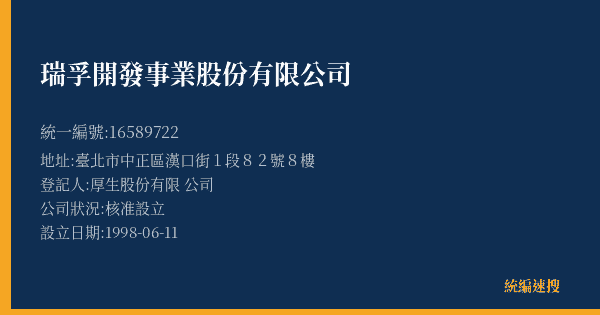 瑞孚開發事業股份有限公司的照片-統編 16589722(臺北市) 公司登記資料與營業項目詳細圖表