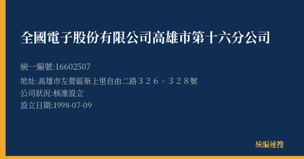 全國電子股份有限公司高雄市第十六分公司的照片-統編 16602507(高雄市) 公司登記資料與營業項目詳細圖表