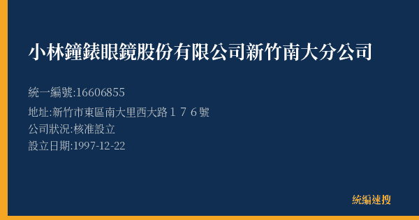 小林鐘錶眼鏡股份有限公司新竹南大分公司的照片-統編 16606855(新竹市) 公司登記資料與營業項目詳細圖表