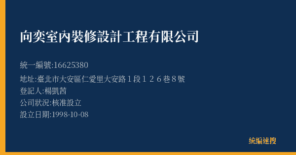向奕室內裝修設計工程有限公司的照片-統編 16625380(臺北市) 公司登記資料與營業項目詳細圖表