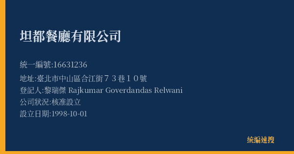 坦都餐廳有限公司的照片-統編 16631236(臺北市) 公司登記資料與營業項目詳細圖表