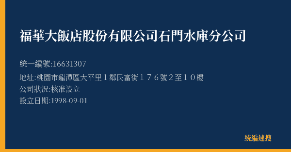 福華大飯店股份有限公司石門水庫分公司的照片-統編 16631307(桃園市) 公司登記資料與營業項目詳細圖表