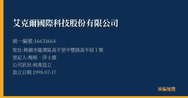 艾克爾國際科技股份有限公司的照片-統編 16631664(桃園市) 公司登記資料與營業項目詳細圖表