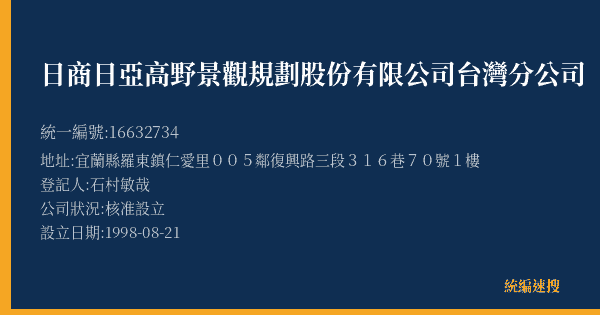 日商日亞高野景觀規劃股份有限公司台灣分公司的照片-統編 16632734(宜蘭縣) 公司登記資料與營業項目詳細圖表