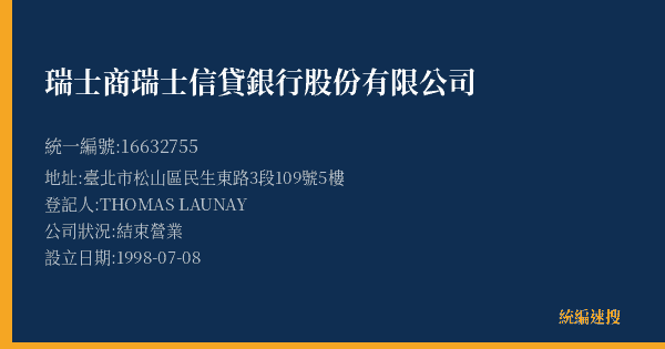 瑞士商瑞士信貸銀行股份有限公司的照片-統編 16632755(臺北市) 公司登記資料與營業項目詳細圖表
