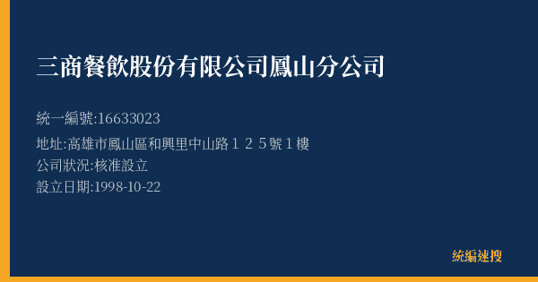 三商餐飲股份有限公司鳳山分公司的照片-統編 16633023(高雄市) 公司登記資料與營業項目詳細圖表