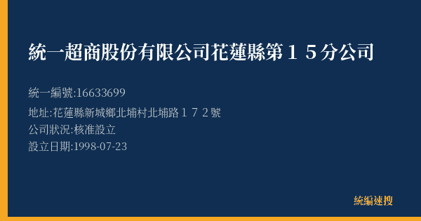 統一超商股份有限公司花蓮縣第15分公司的照片-統編 16633699(花蓮縣) 公司登記資料與營業項目詳細圖表