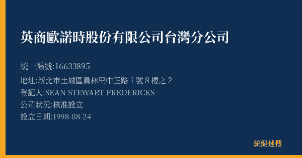 英商歐諾時股份有限公司台灣分公司的照片-統編 16633895(新北市) 公司登記資料與營業項目詳細圖表